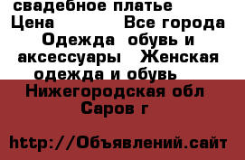 свадебное платье 44-46 › Цена ­ 4 000 - Все города Одежда, обувь и аксессуары » Женская одежда и обувь   . Нижегородская обл.,Саров г.